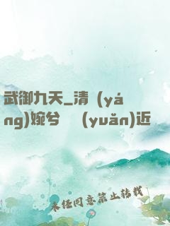 武御九天